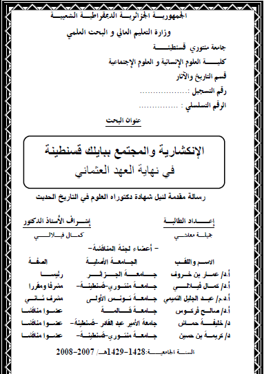 الإنكشارية ببايلك قسنطينة في نهاية العهد العثماني
