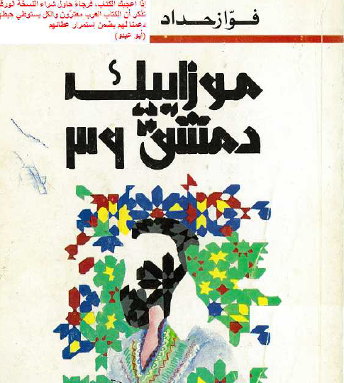 موزاييك دمشق 39