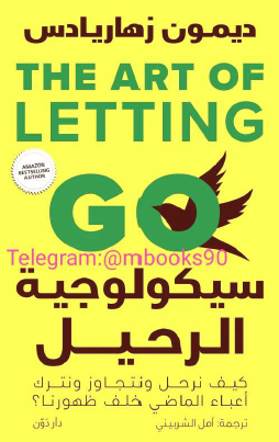 سيكولوجية الرحيل