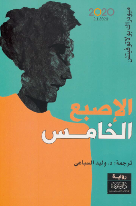 الإصبع الخامس