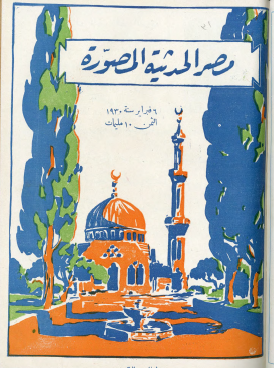 مجلة مصر الحديثة المصورة - 6 فبراير 1930