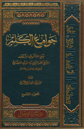 جوامع الكلم - المجلد التاسع