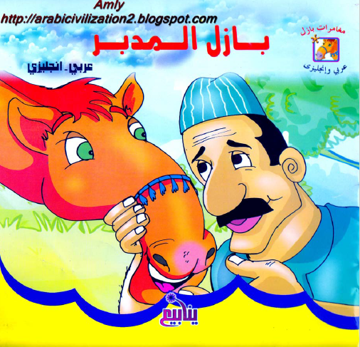 بازل المدبر