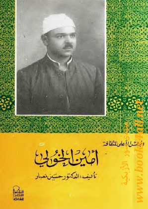 أمين الخولي