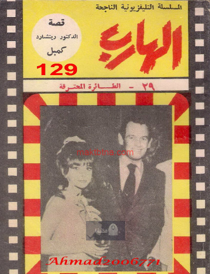 الطائرة المحترقة