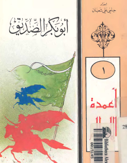 أبو بكر الصديق