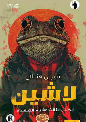 الضفدع - الكتاب الثالث عشر من سلسلة لاشين