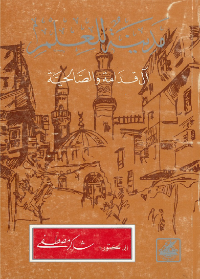 مدينة للعلم - آل قدامة والصالحية