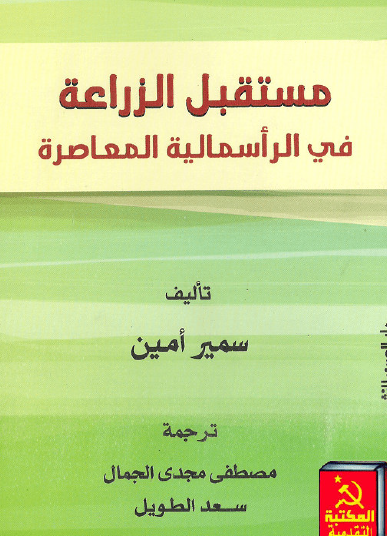 مستقبل الزراعة في الرأسمالية المعاصرة