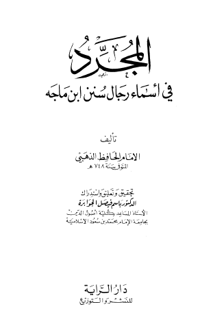 المجرد في أسماء رجال سنن ابن ماجه