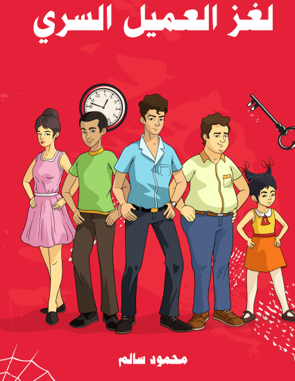 لغز العميل السري - مكتبة هنداوي