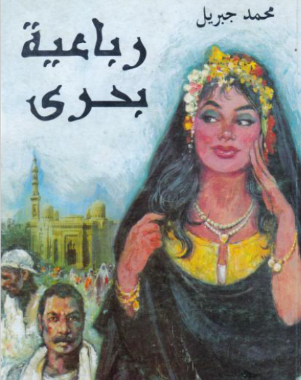 أبو العباس الجزء الأول من رباعية بحري