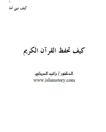 كيف تحفظ القرآن الكريم