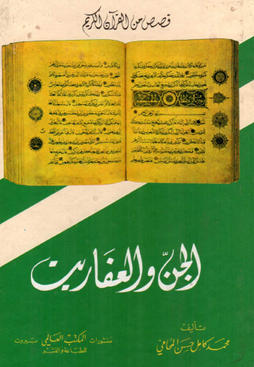 الجن والعفاريت