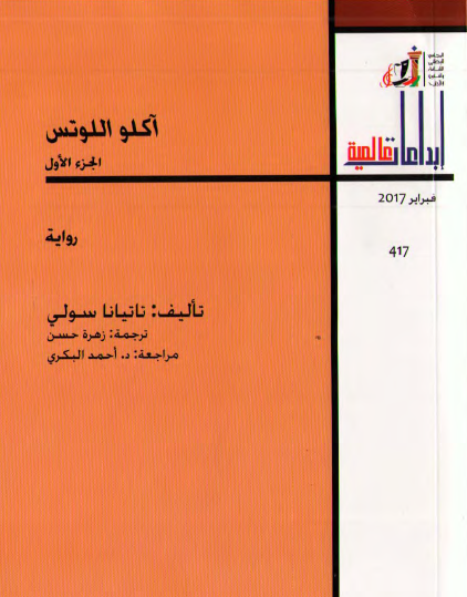 آكلو اللوتس - الجزء الأول