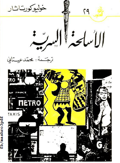 الأسلحة السرية