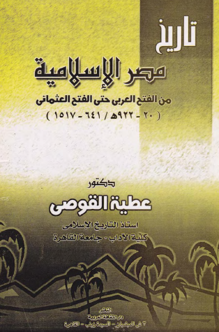مصر الإسلامية من الفتح العربي حتى الفتح الإسلامي (20-922 هـ / 641-1517م)