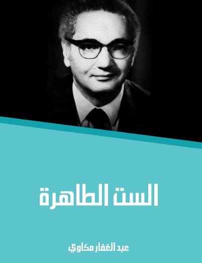 الست الطاهرة