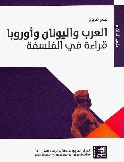 العرب واليونان وأوروبا - قراءة في الفلسفة