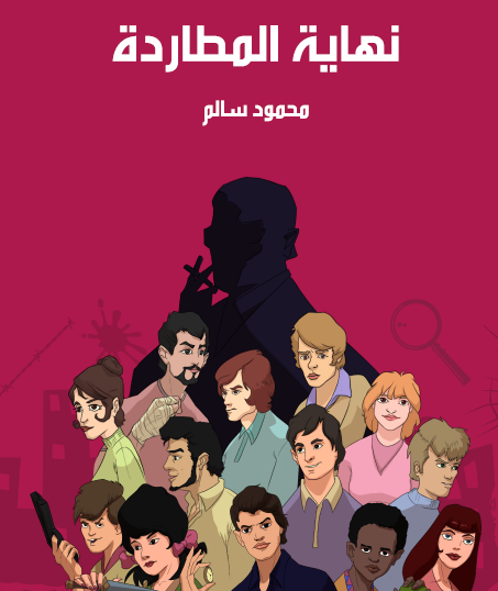 نهاية المطاردة - مكتبة هنداوي