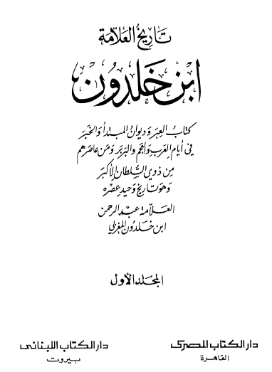 تاريخ العلامة ابن خلدون - الجزء الأول