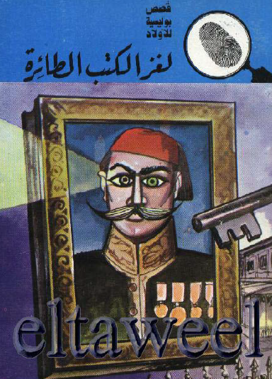 لغز الكتب الطائرة