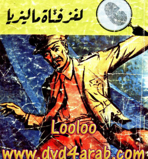 لغز فتاة ماليزيا