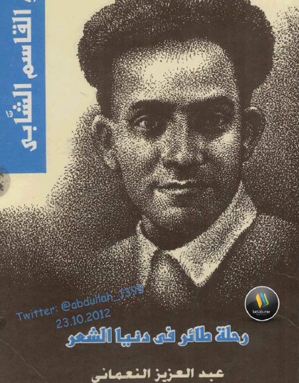 أبو القاسم الشابي - رحلة طائر في دنيا الشعر