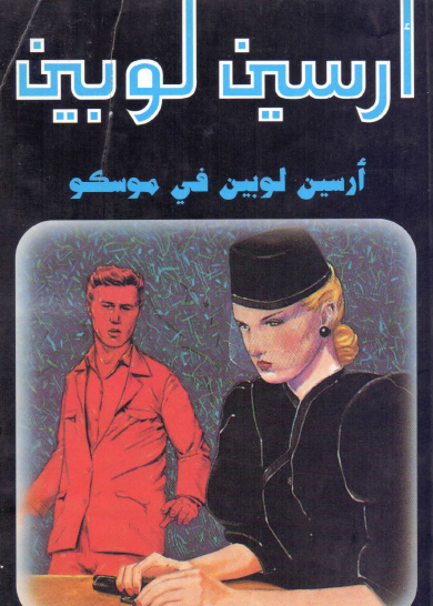 أرسين لوبين في موسكو