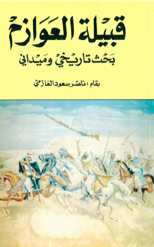 قبيلة العوازم - بحث تاريخي وميداني