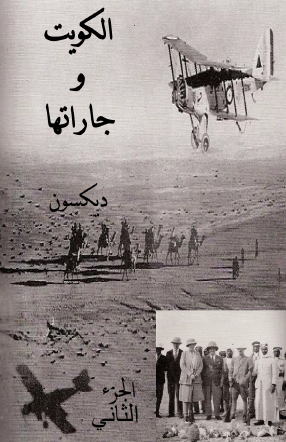 الكويت وجاراتها - الجزء الثاني