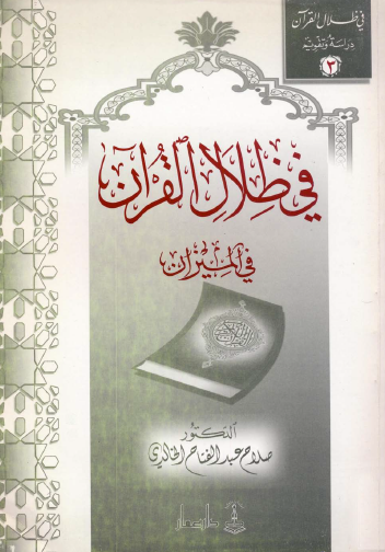 في ظلال القرآن في الميزان