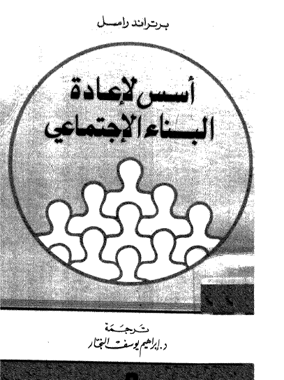 أسس لإعادة البناء الاجتماعي