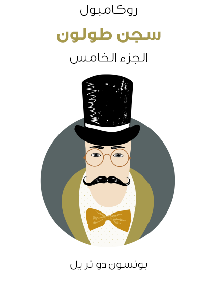 سجن طولون - روكامبول الجزء الخامس