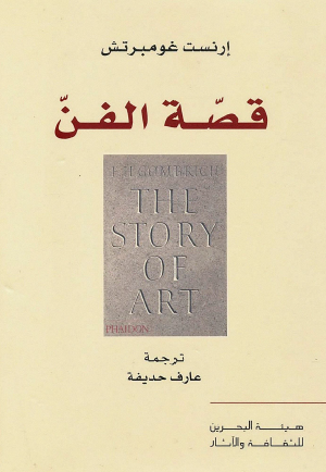 قصة الفن