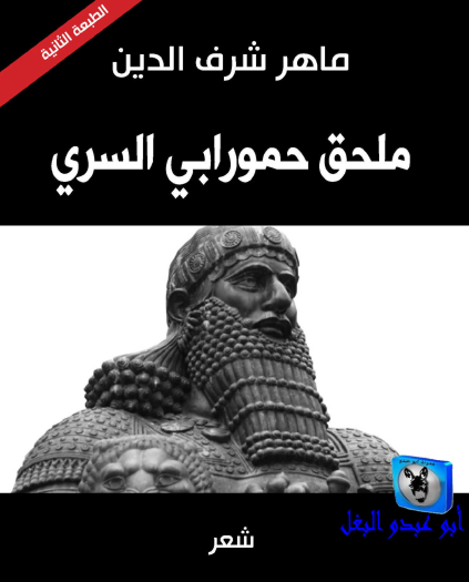 ملحق حمورابي السري