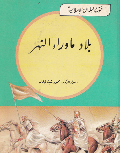 بلاد ما وراء النهر