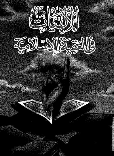 الإلهيات في العقيدة الإسلامية