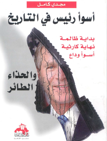 اسوأ رئيس في التاريخ والحذاء الطائر