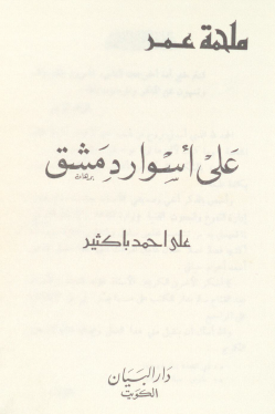 على أسوار دمشق