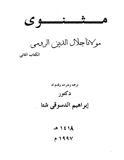 مثنوي الكتاب الثاني