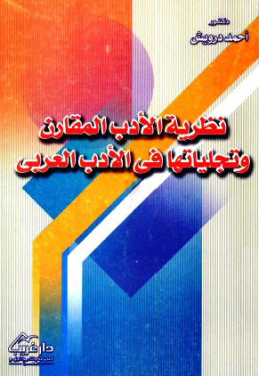 نظرية الأدب المقارن وتجلياتها في الأدب العربي