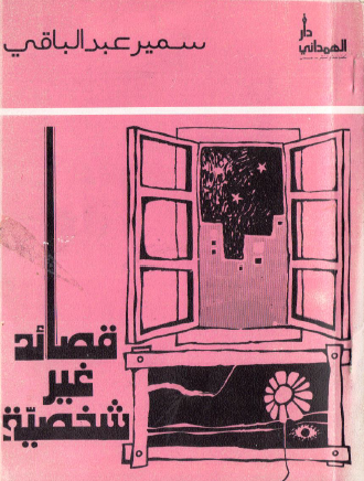 قصائد غير شخصية