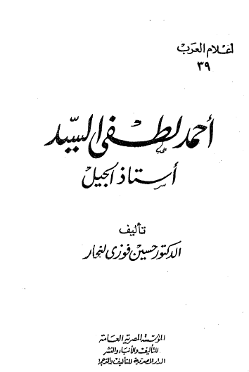 أحمد لطفي السيد - أستاذ الجيل