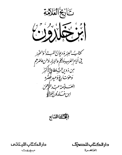 تاريخ العلامة ابن خلدون - الجزء السابع