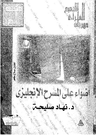 أضواء على المسرح الإنجليزي