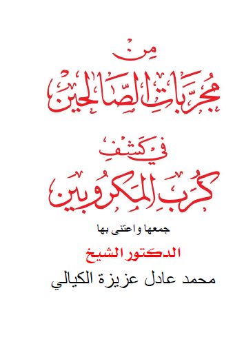 من مجربات الصالحين في كشف المكروبين