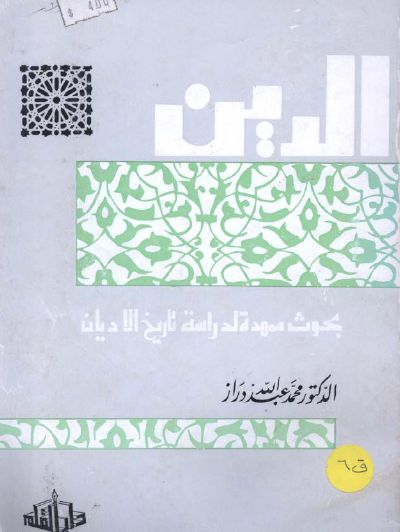 الدين - بحوث ممهدة لدراسة تاريخ الأديان