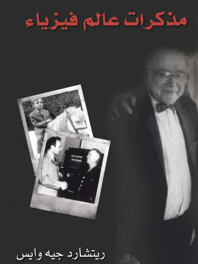 مذكرات عالم فيزياء