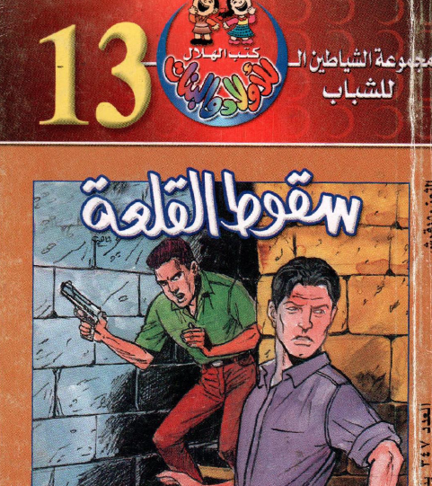 سقوط القلعة